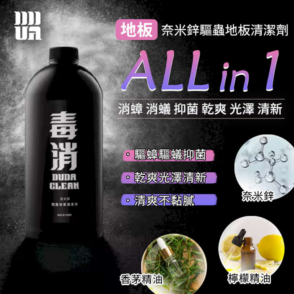【DUDA CLEAN 毒打】奈米鋅驅蟲地板清潔劑1L - PChome 24h購物