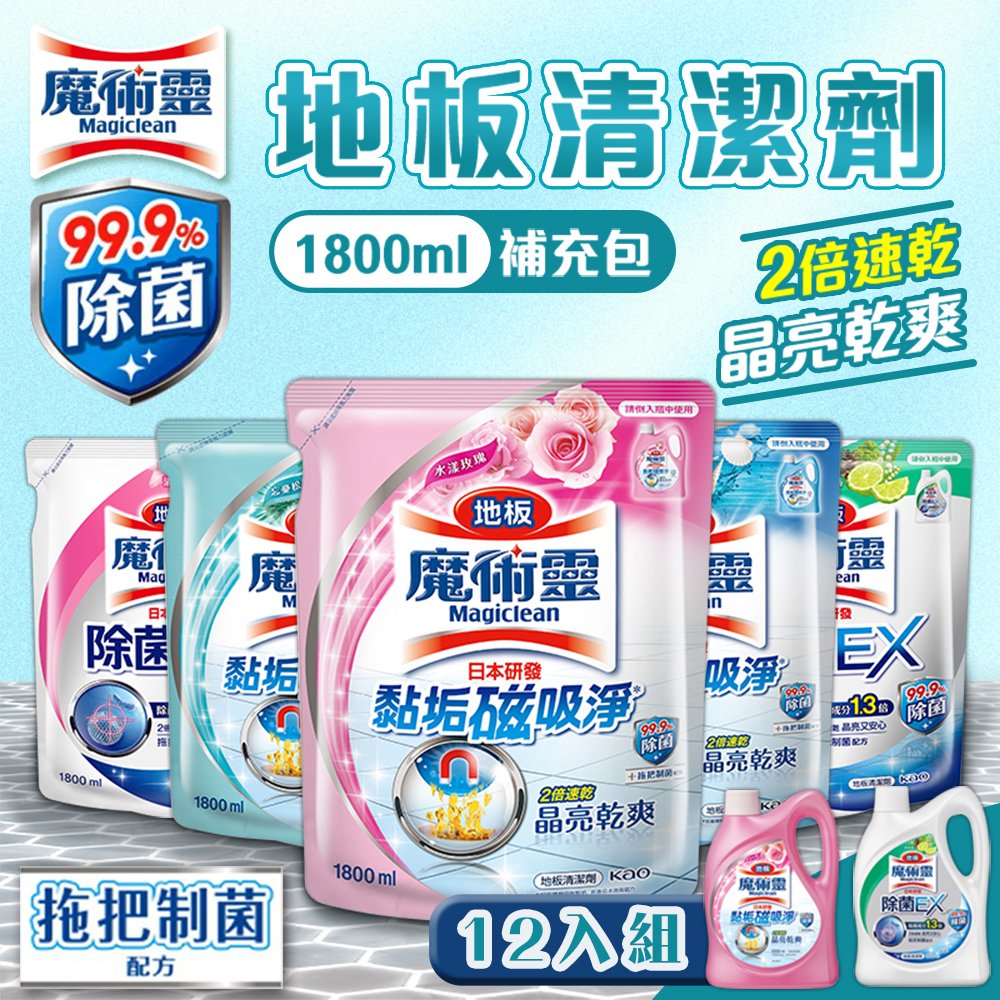 魔術靈 12入組 地板清潔劑 1800ml補充包 清新海洋 除菌EX 草本香 花香 玫瑰 松林 低敏 毛孩友善