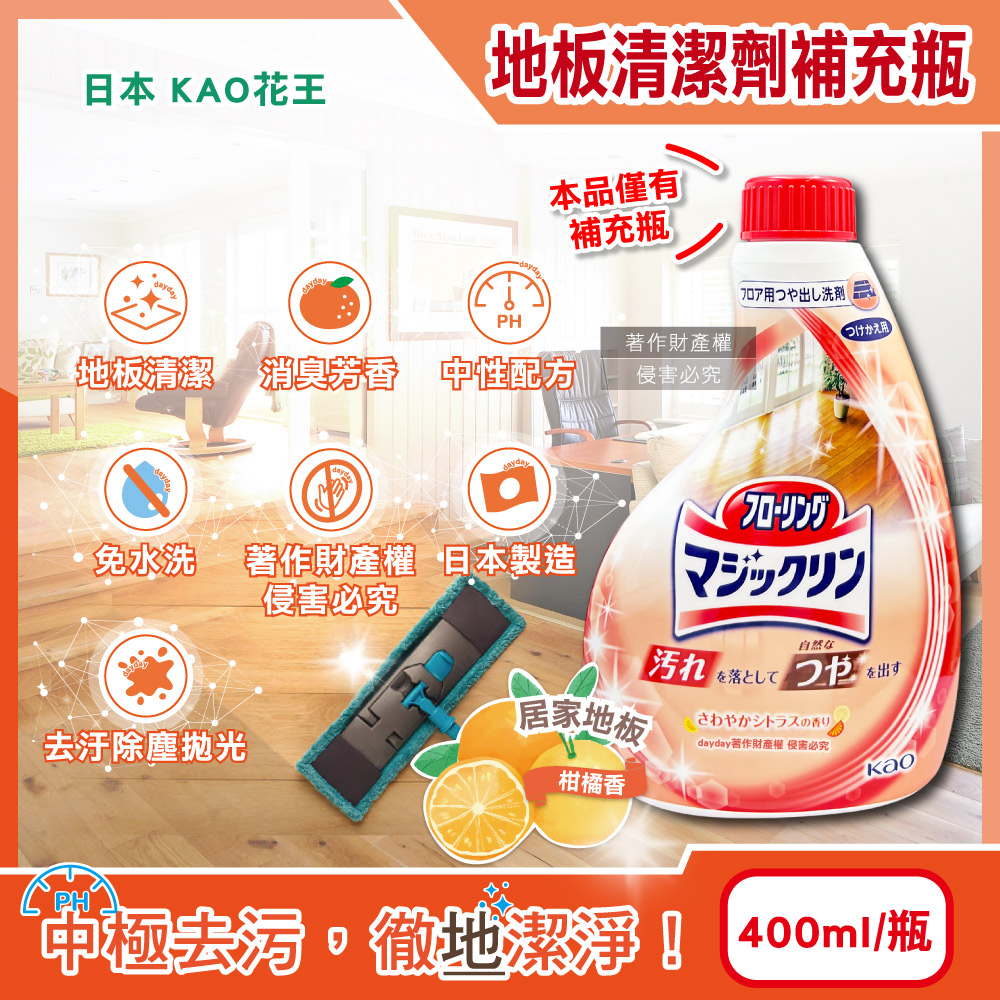 KAO 花王 日本中性配方噴霧地板清潔劑補充瓶400ml/淺橘瓶-柑橘香(居家木地板去污拋光雙效潔淨速乾去垢劑)