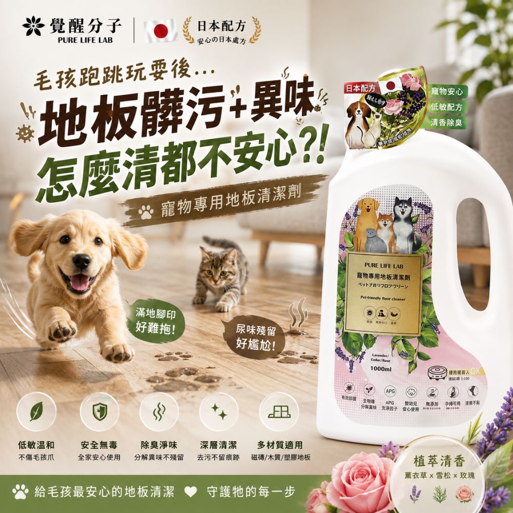 寵物專用地板清潔劑(寵物地板清潔劑|低敏清潔|無毒清潔|居家清潔|除臭地板清潔)