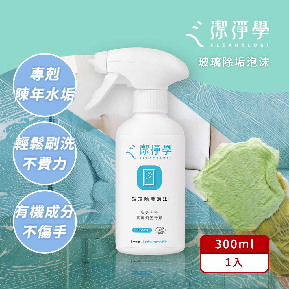 潔淨學 玻璃除垢泡沫噴瓶(300ml x1入組 ) 浴廁 玻璃 鏡子 清除 水垢