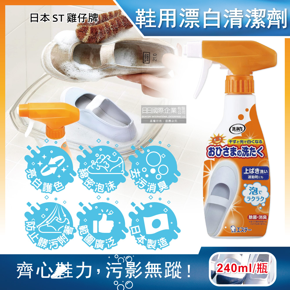 ST 雞仔牌 日本鞋靴清潔專用亮光漂白去污泡沫噴霧清潔劑240ml/瓶(鞋子去漬防附著除臭芳香保養泡泡慕斯)