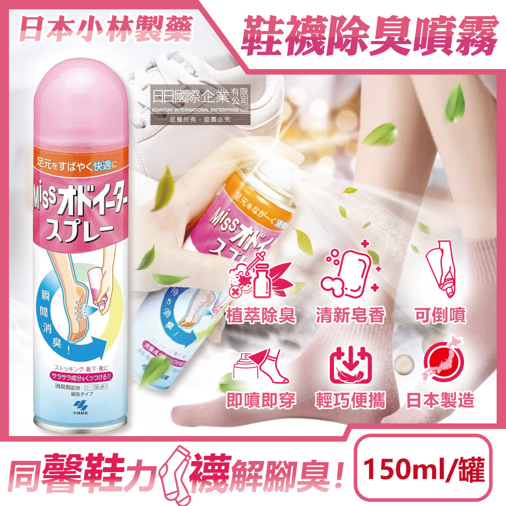 小林製藥 日本MISS足部瞬間舒爽淡淡皂香氛鞋內專用除臭噴霧150ml/罐(消除腳臭汗臭芳香液,便攜淨味噴劑)