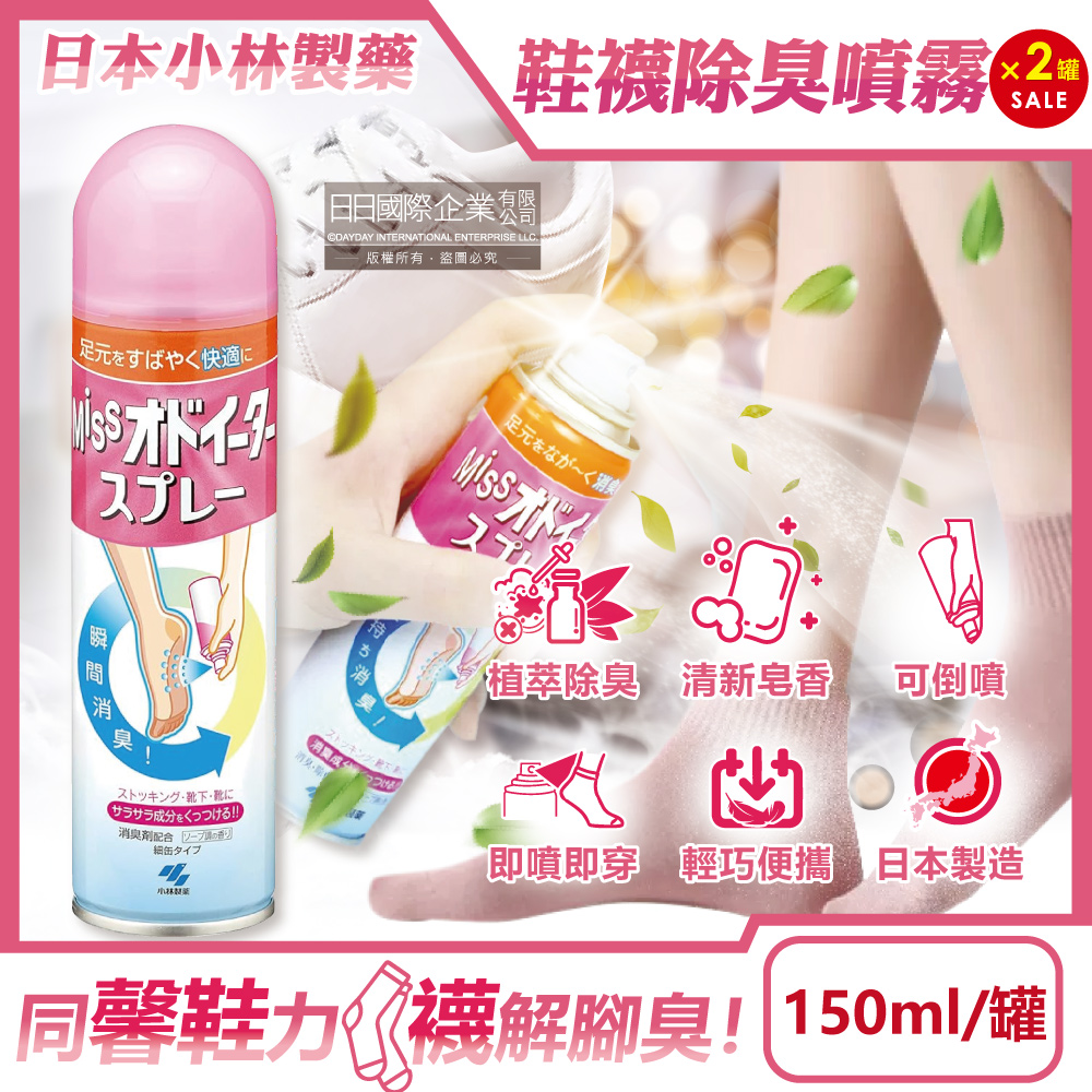 小林製藥 (2罐超值組)日本MISS衣物鞋襪除臭噴霧150ml/罐(足部舒爽瞬間清爽皂香,絲襪腳底防臭劑)