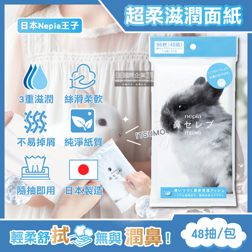 Nepia 王子 日本ITSUMO鼻貴族旅行攜帶式超柔軟滋潤型雙層面紙48抽/大包(超柔軟滋潤型雙層面紙隨身包)