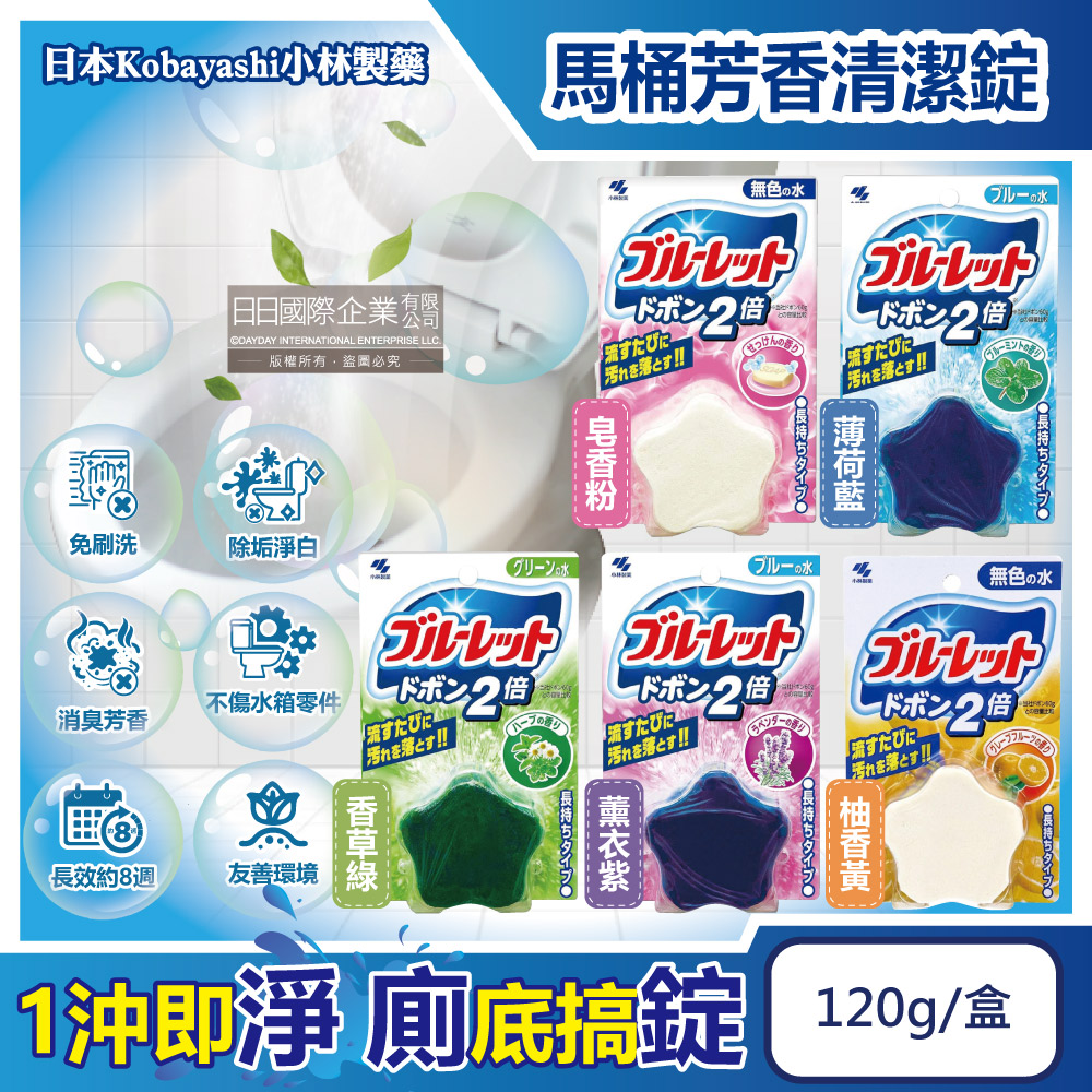 小林製藥 日本水箱用去污消臭芳香星型馬桶清潔錠120g/盒(皂香/薄荷香/香草/薰衣草香/柚香_5款可選)