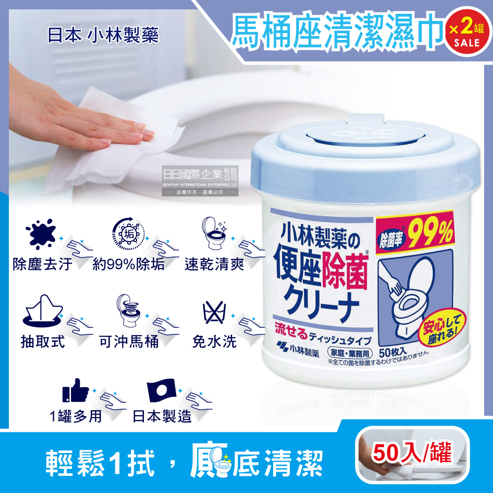 (2罐超值組)日本小林製藥-清潔馬桶座墊專用抽取式濕紙巾50入/圓罐(可沖馬桶潔廁濕巾,水溶性可分解抹布,免治馬桶座墊清潔液,浴廁拋棄式清潔紙巾)