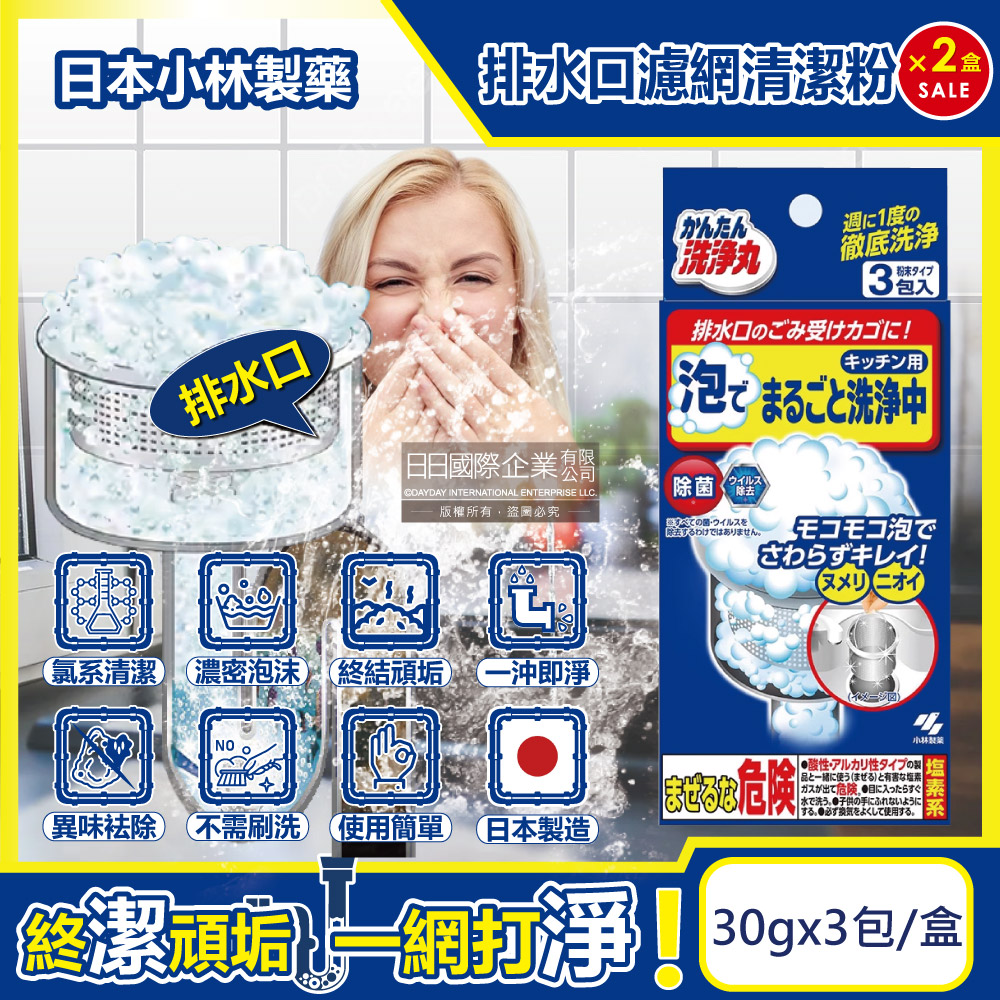 小林製藥 (2盒超值組)日本-廚房流理台排水口濾網去污消臭超濃密發泡清潔粉(30gx3包)/盒(不鏽鋼濾網提籃,水槽菜渣過濾器,麵粉過濾網勺,咖啡篩粉器清潔劑)