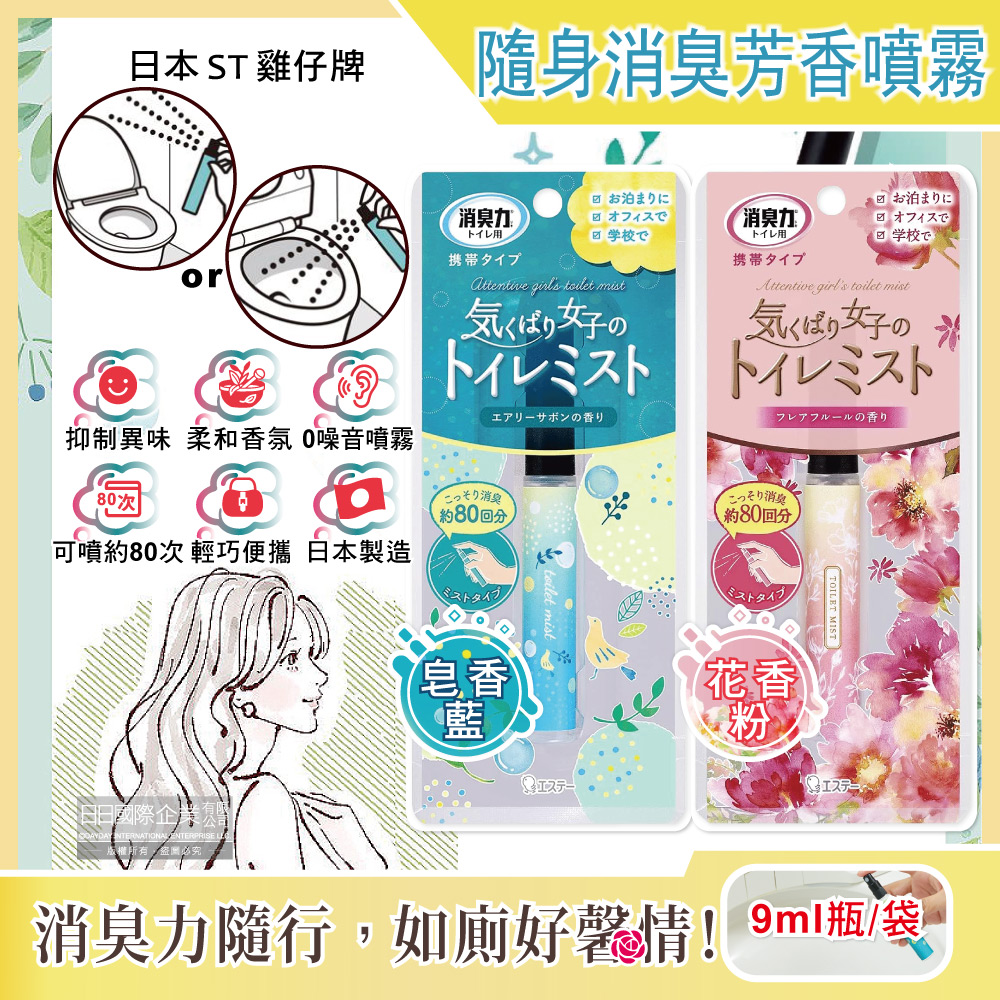 ST 雞仔牌 日本消臭力-化妝室淨味空氣清新劑如廁除臭芳香迷你隨身噴霧9ml瓶/袋(皂香/花香_2款可選)