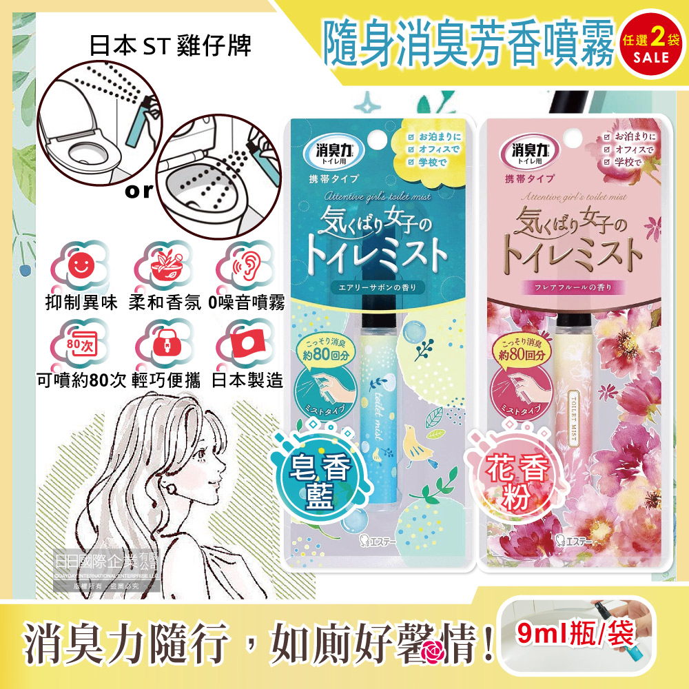 ST 雞仔牌 (2袋超值組)日本消臭力-化妝室淨味空氣清新劑如廁除臭芳香迷你隨身噴霧9ml瓶/袋(皂香/花香_2款可選)