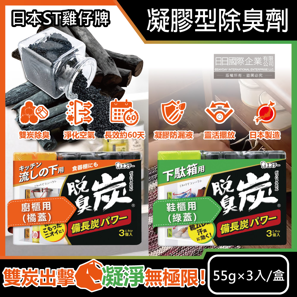 日本-脫臭炭備長炭除臭凝膠劑(2款可選)55gx3入/盒(櫥櫃活性碳去味脫臭劑,鞋櫃長效淨味消臭盒,室內空間空氣清淨劑,居家清潔除臭劑)