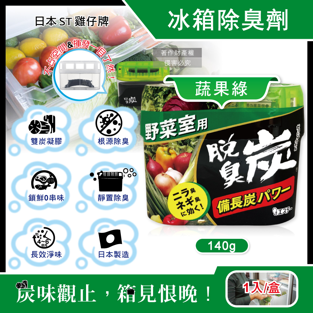 ST 雞仔牌 日本脫臭炭強力消臭凝膠型備長炭冰箱薄型除臭劑-蔬果綠140g/盒(冰箱消臭盒,除臭芳香劑)