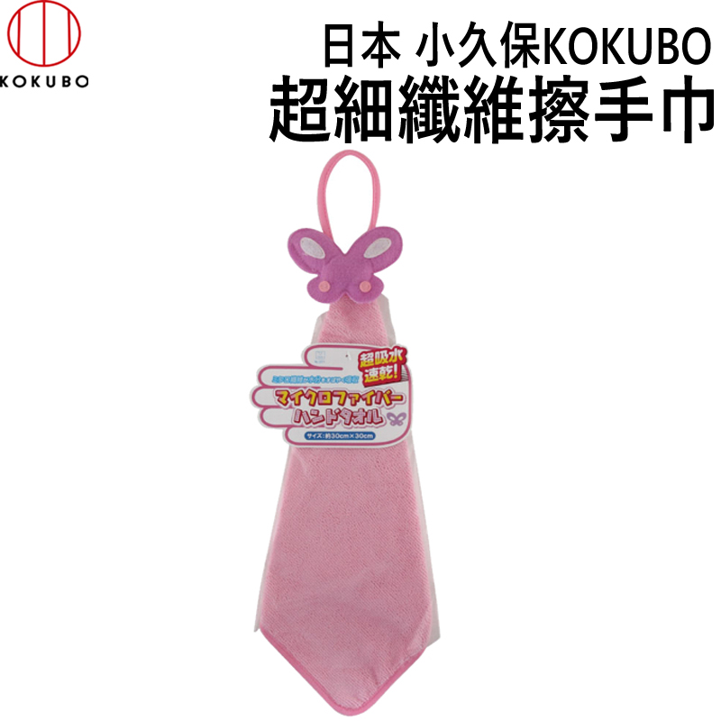 日本 小久保KOKUBO超細纖維擦手巾(3275)*超吸水速乾