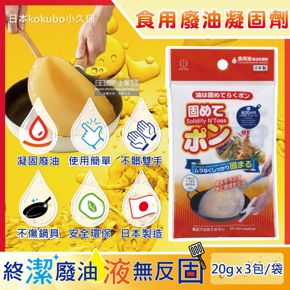 KOKUBO 小久保 日本-廚房不傷鍋具食用廢油處理凝固劑3包/袋(食用油,料理油,餘油,炸油,火鍋底油凝結粉,廚房清潔劑,爐具清潔粉)