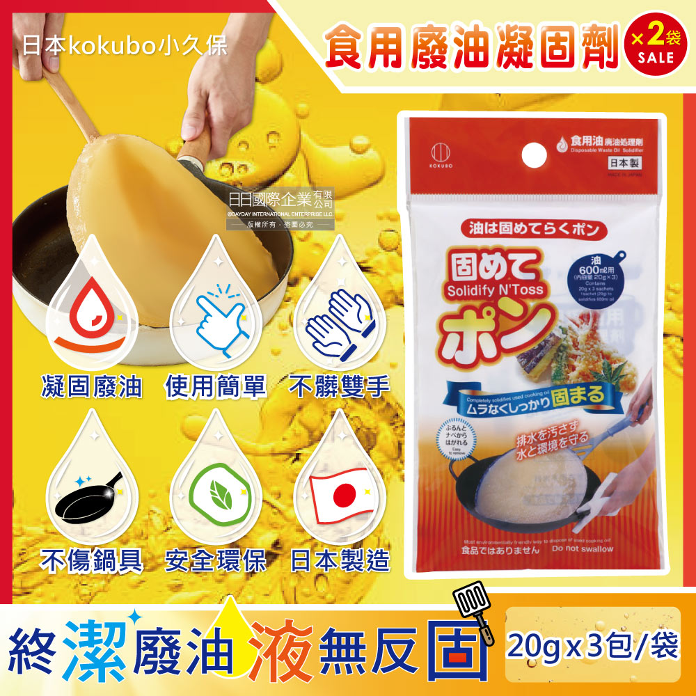 KOKUBO 小久保 (2袋超值組)日本-廚房不傷鍋具食用廢油處理凝固劑3包/袋(食用油,料理油,餘油,炸油,火鍋底油凝結粉,廚房清潔劑,爐具清潔粉)