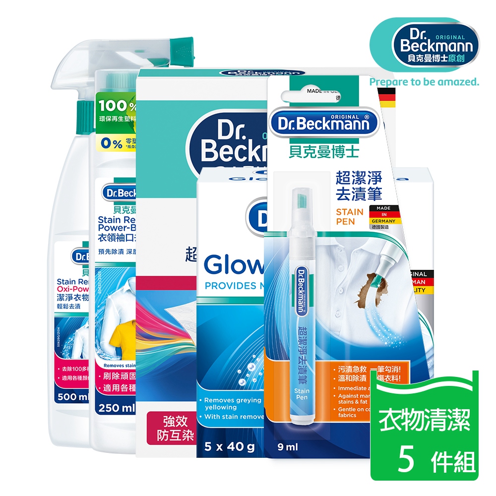 Dr. Beckmann 貝克曼博士 衣物清潔保養5件組(亮白+魔布30入+衣領精+去漬筆+噴劑)