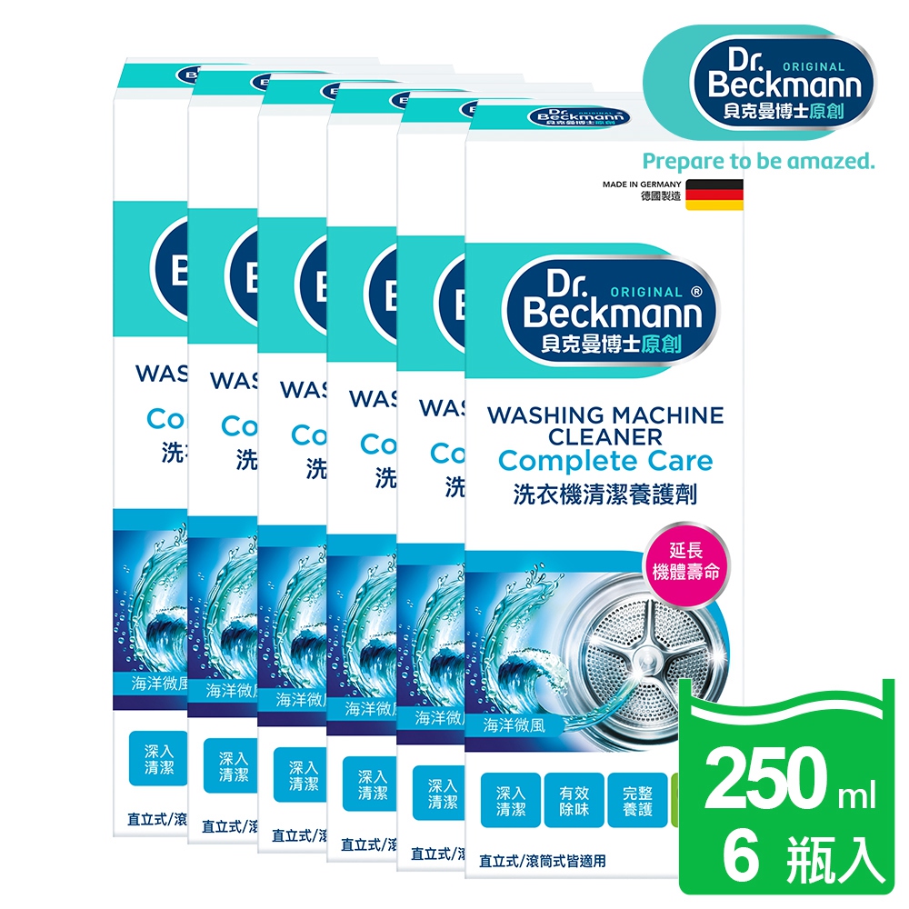 Dr. Beckmann 貝克曼博士 德國原裝進口洗衣機清潔養護劑清除污垢沉積產生的異味和黴菌