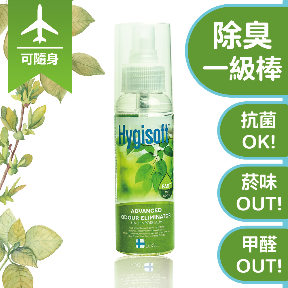 芬蘭Hygisoft科威迅效除臭清新噴霧 - 100ml
