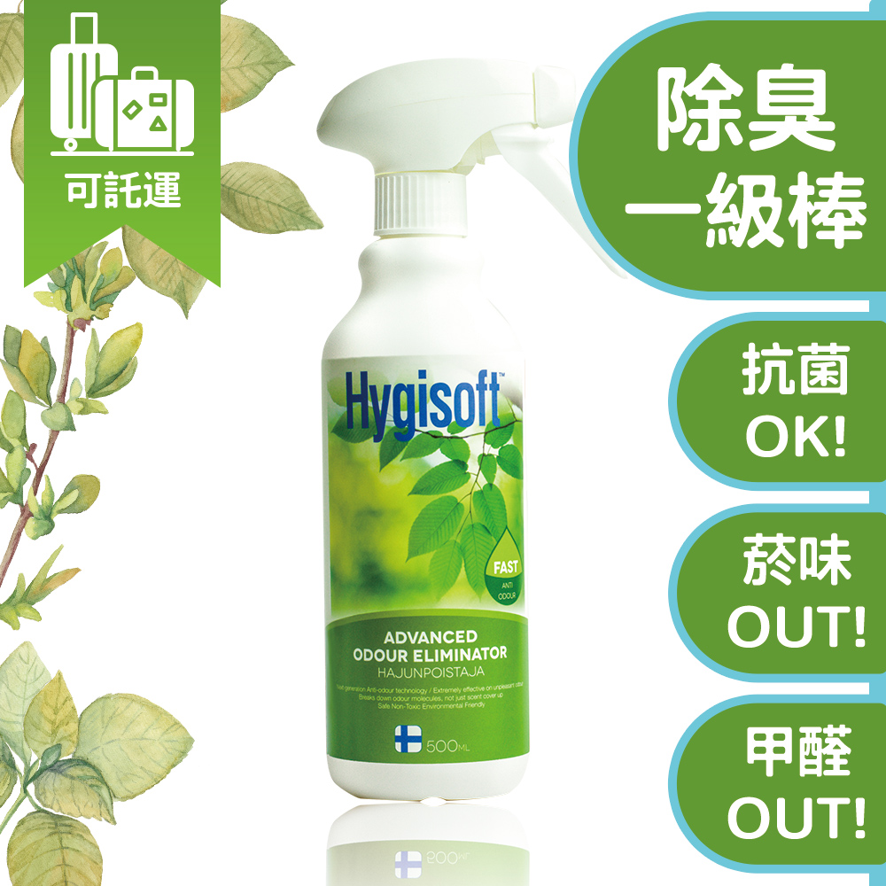 芬蘭Hygisoft科威迅效除臭清新噴霧 - 500ml