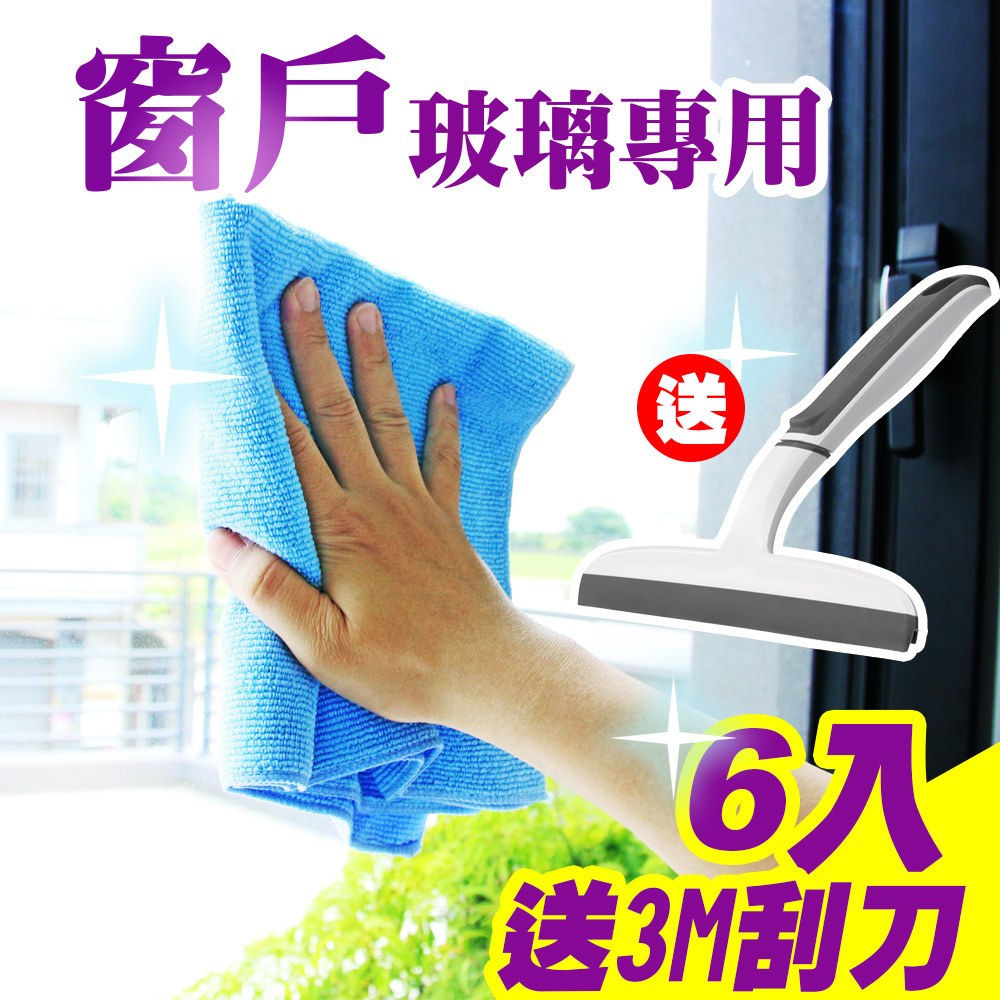 Yenzch 源之氣 窗戶玻璃清潔擦拭布6入/35*40cm RM-90013-1《送3M 無痕雙層刮刀》
