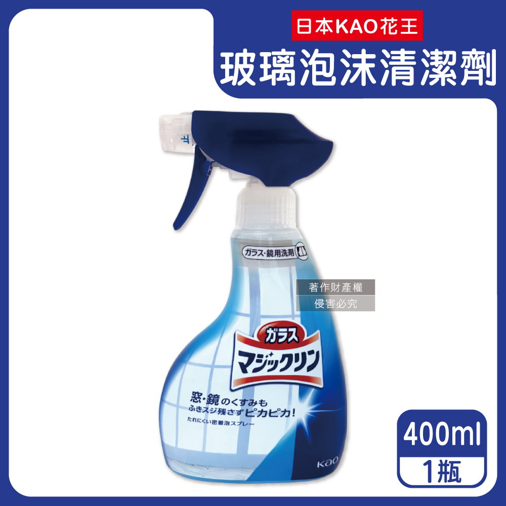 KAO 花王 日本玻璃鏡面去污光亮濃密泡沫噴霧清潔劑400ml/藍白瓶(窗戶鏡子手印擦拭洗淨液)