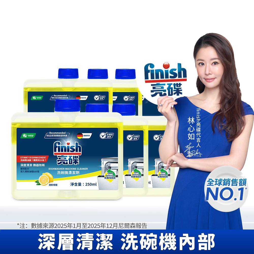 finish 亮碟 洗碗機機體清潔劑-檸檬(250ml)X6入 (瓦解油污/去除水垢/機體深層保養/各品牌適用)