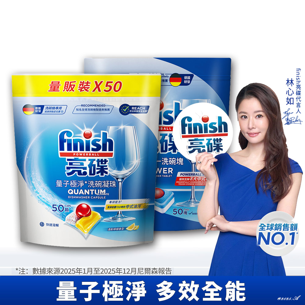 finish 亮碟 量子極淨洗碗凝珠50顆+多效合一洗碗塊50顆 (洗碗膠囊/洗碗錠/遇水即溶/一顆搞定/適用各機型)