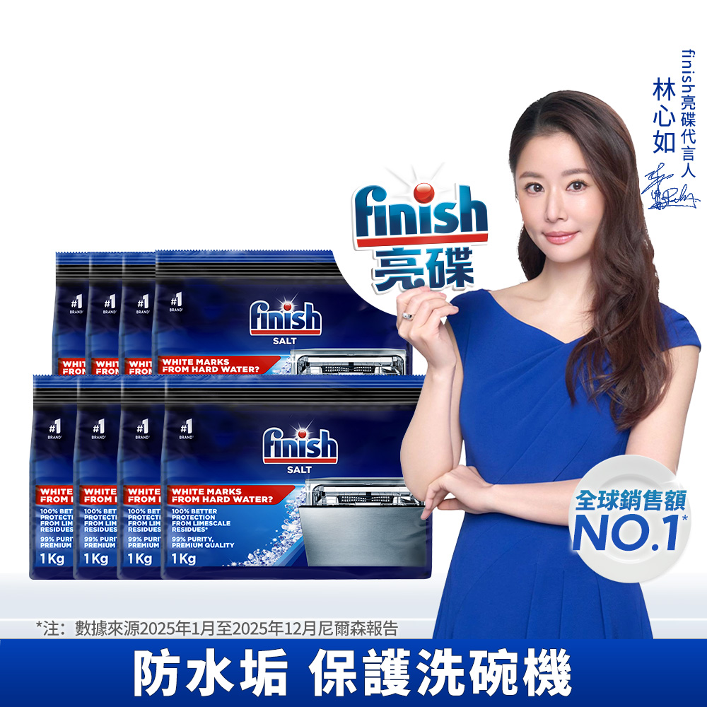 finish 亮碟 洗碗機軟化鹽 軟水鹽(1kg)X8包 [箱] (軟化水質/保護機體/提升洗碗清潔效果)
