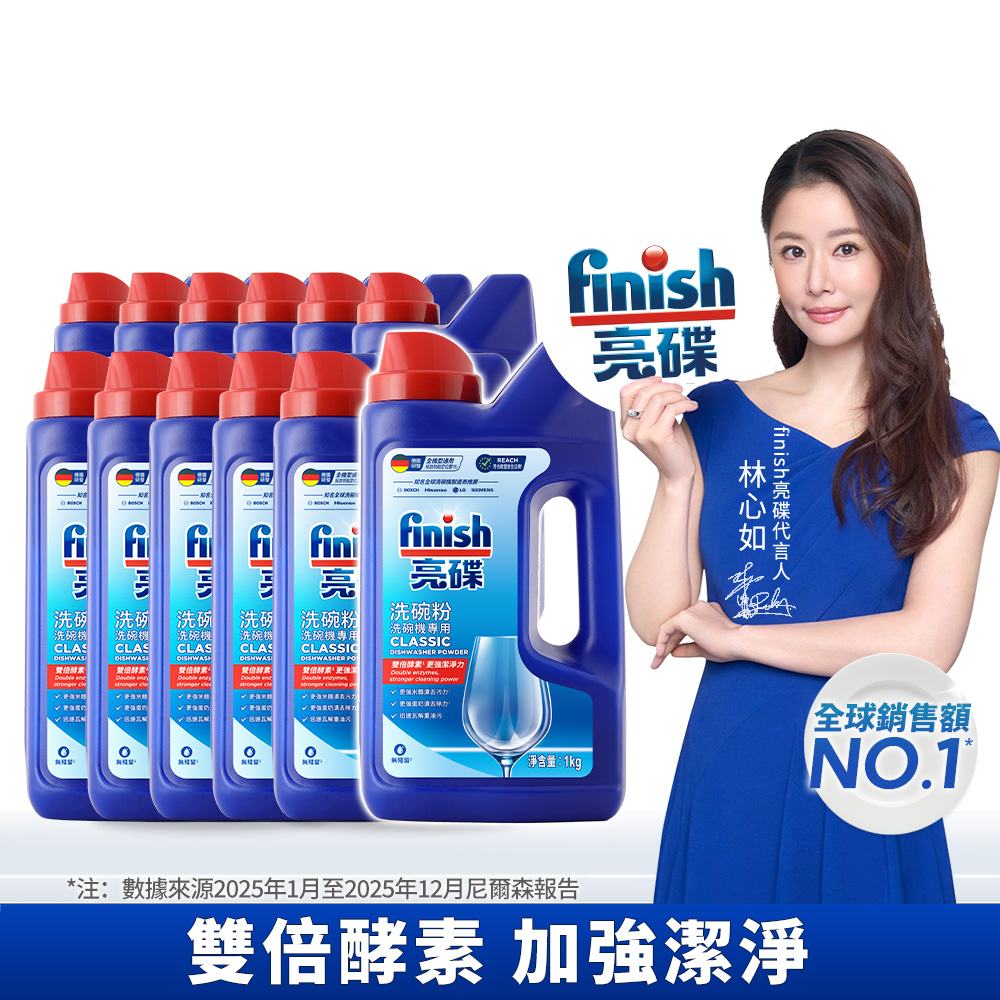 finish 亮碟 洗碗機強力洗滌粉劑 洗碗粉(1kg)X12瓶 [箱] (用量可控/雙重酵素強力去污/各品牌洗碗機皆適用)