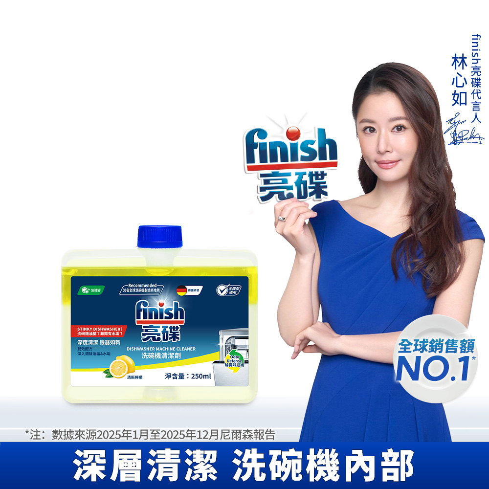 洗碗機機體清潔劑-檸檬250ml (瓦解油污/去除水垢/機體深層保養/各品牌洗碗機皆適用)