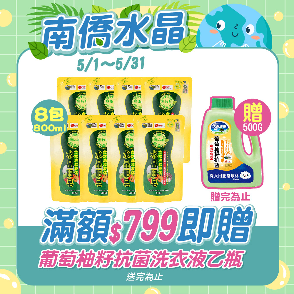 水晶肥皂食器洗滌液体補充包800ml/包x8包/箱