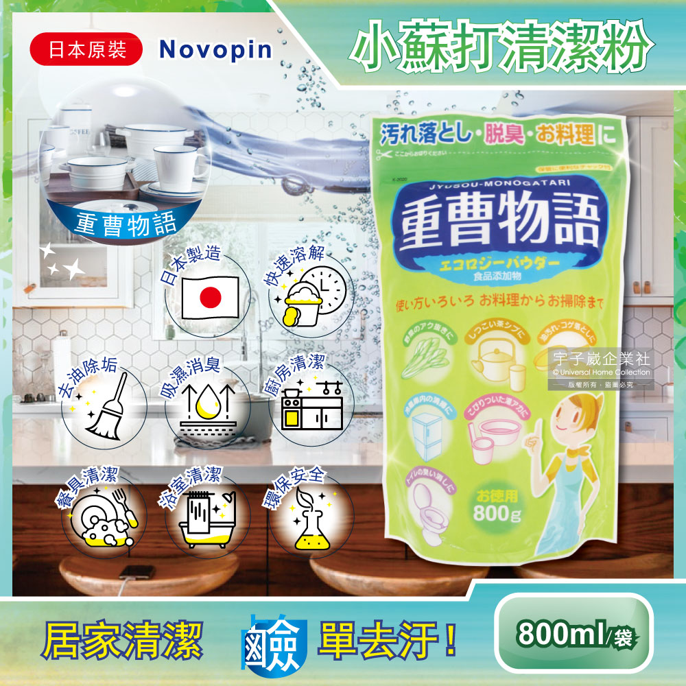 日本novopin 重曹物語廚房去油汙居家清潔小蘇打粉 綠袋800g 袋廚具洗碗機烤箱瓦斯爐抽油煙機爐具 Pchome 24h購物