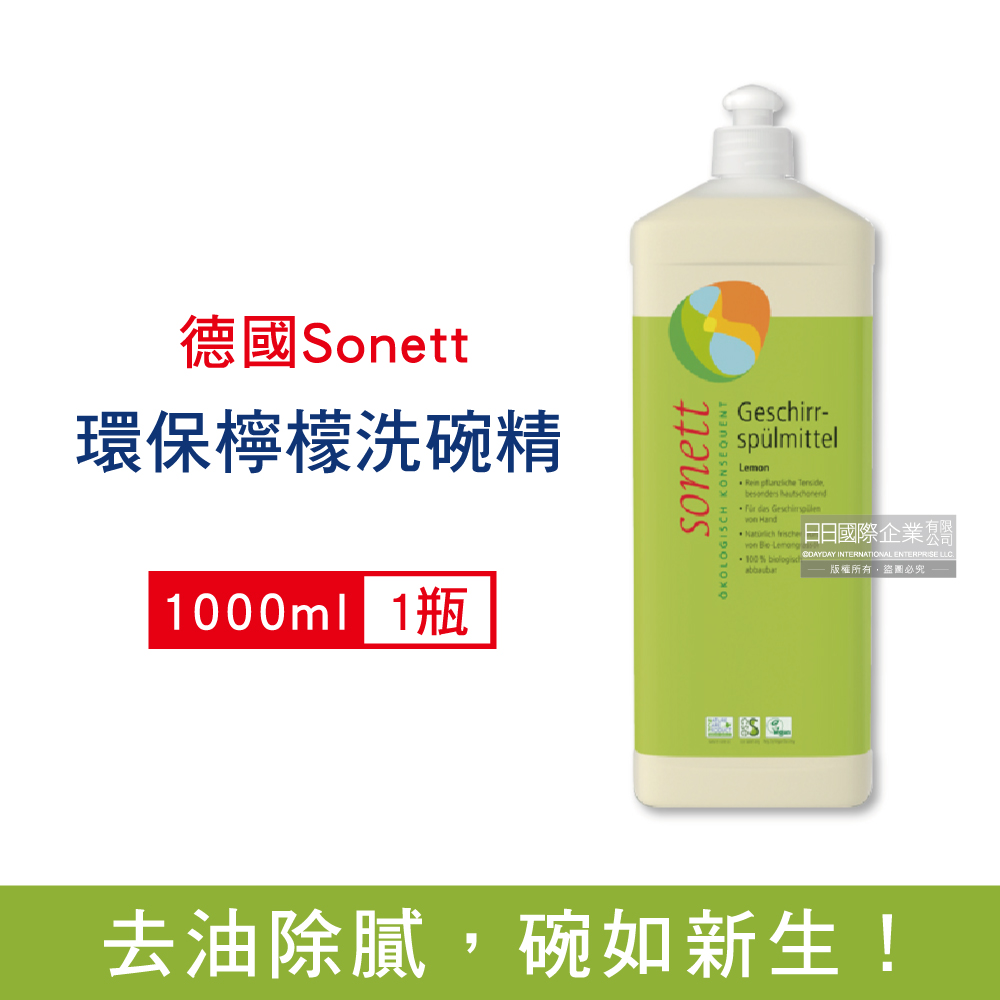 Sonett 德國律動-超濃縮環保植萃檸檬洗碗精1000ml/瓶(泡泡洗潔精,碗盤清潔劑,本品不適用洗碗機)
