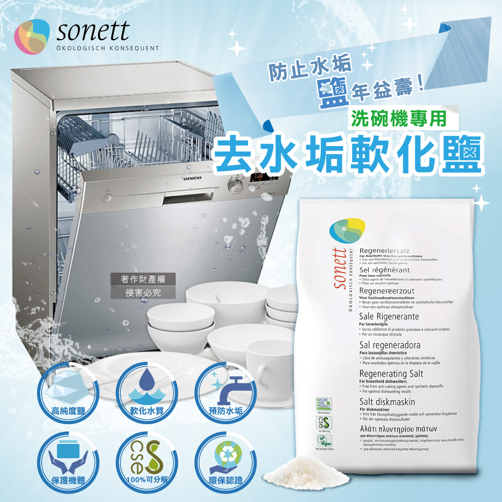 Sonett 德國律動洗碗機專用去水垢軟化鹽2kg/袋(大顆粒鹽,軟化水質,環保認證清潔劑)