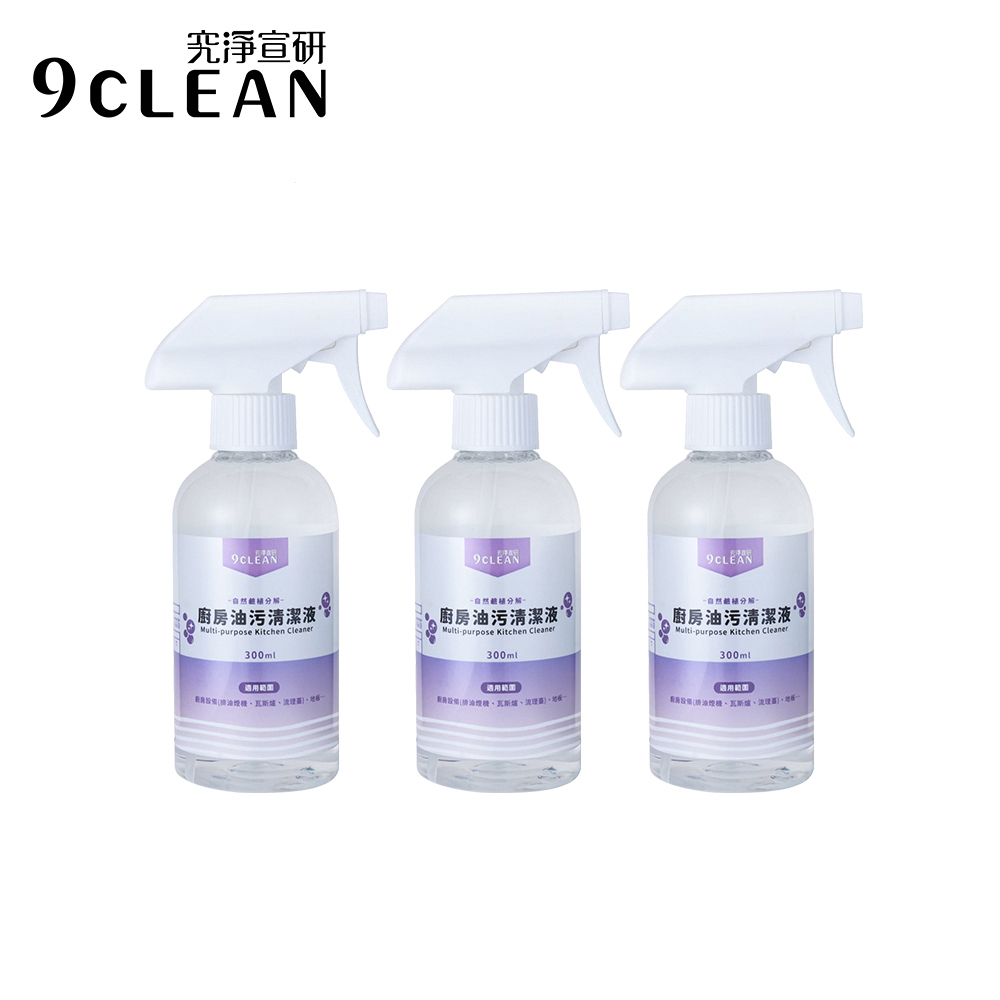 9CLEAN 究淨宣研 廚房油污清潔液(300ml/瓶)-三入組