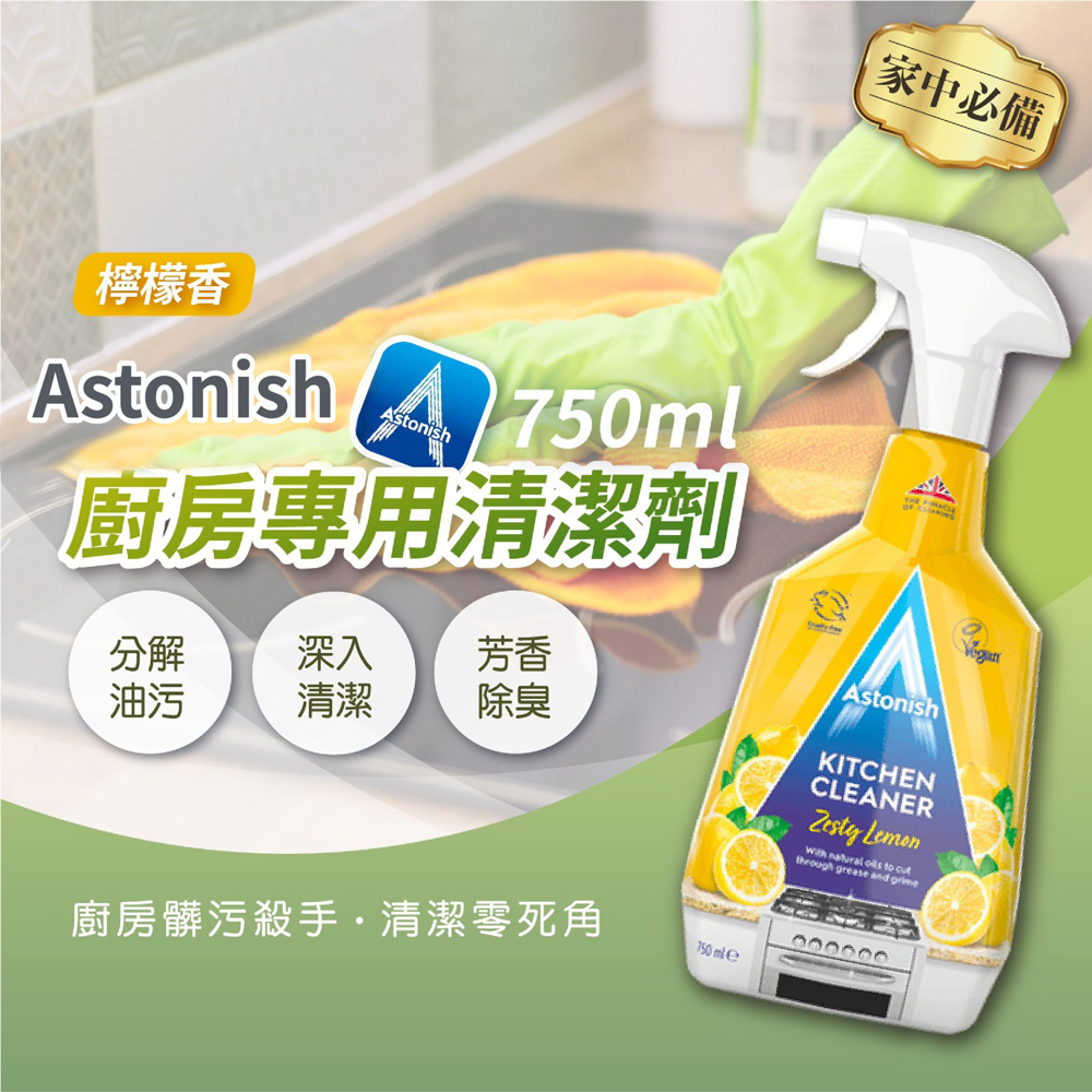 Astonish 廚房專用清潔劑 750ml(平輸/廚房清潔/瓦斯爐/抽油煙機/烤箱/櫥櫃)