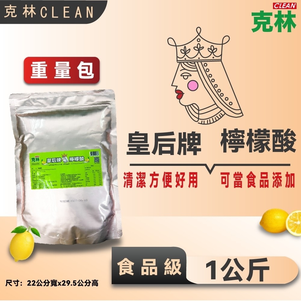 CLEAN 克林 皇后牌 食品級檸檬酸 1公斤/重量包 天然無毒 食品用洗潔劑 除垢 清潔 洗滌 去汙