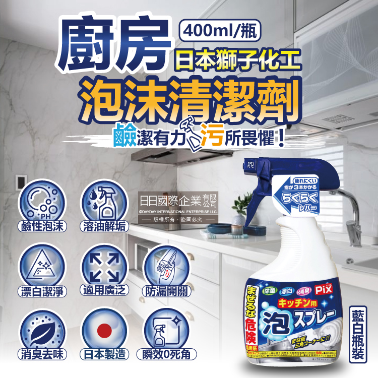 PIX 獅子化學 日本廚房去油漂白除臭鹼性泡沫噴霧清潔劑400ml/藍白瓶(3效合1除油垢消臭泡泡洗劑)