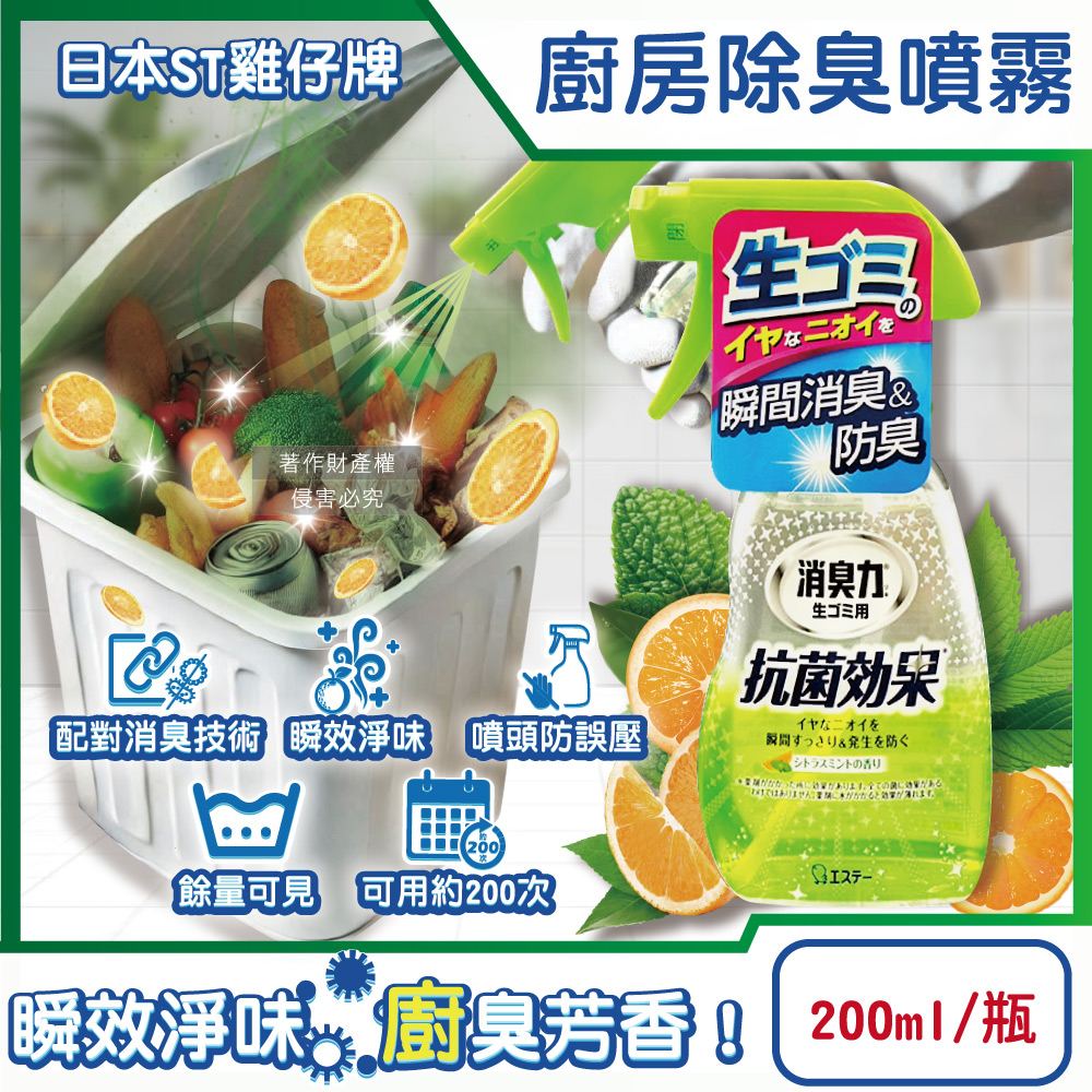 ST 雞仔牌 日本消臭力廚房瞬效芳香除臭噴霧200ml/綠瓶-柑橘薄荷香(家用清潔,廚房清潔劑)