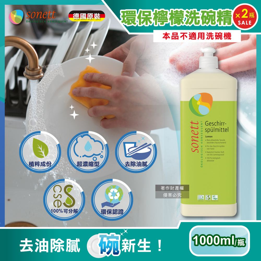 Sonett (2瓶超值組)德國律動-環保植萃高效去汙超濃縮洗碗精-檸檬清香1000ml/瓶(廚房泡泡洗潔精,碗盤清潔劑)