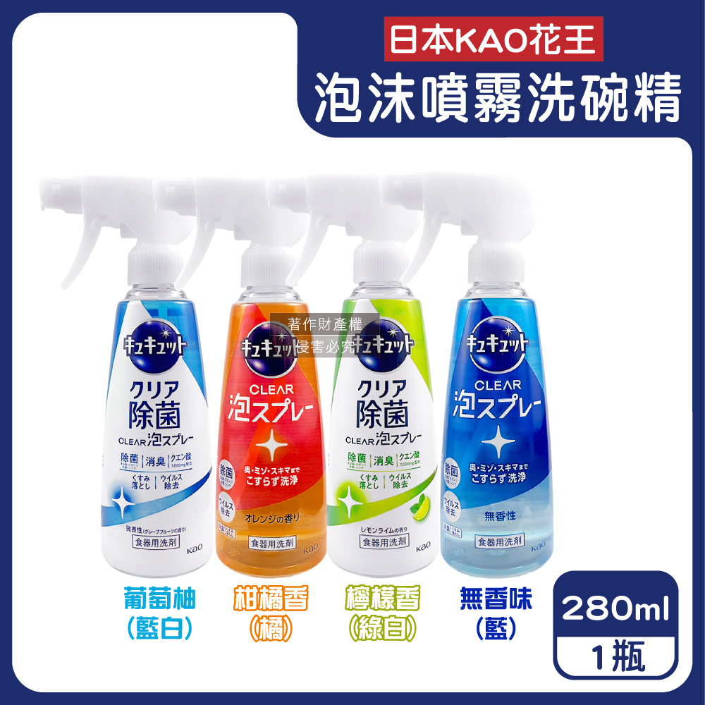 KAO 花王 日本珂珂透-CLEAR酵素洗碗精泡沫噴霧清潔劑280ml/瓶(無香/柑橘香/葡萄柚香/檸檬香_4款可選)