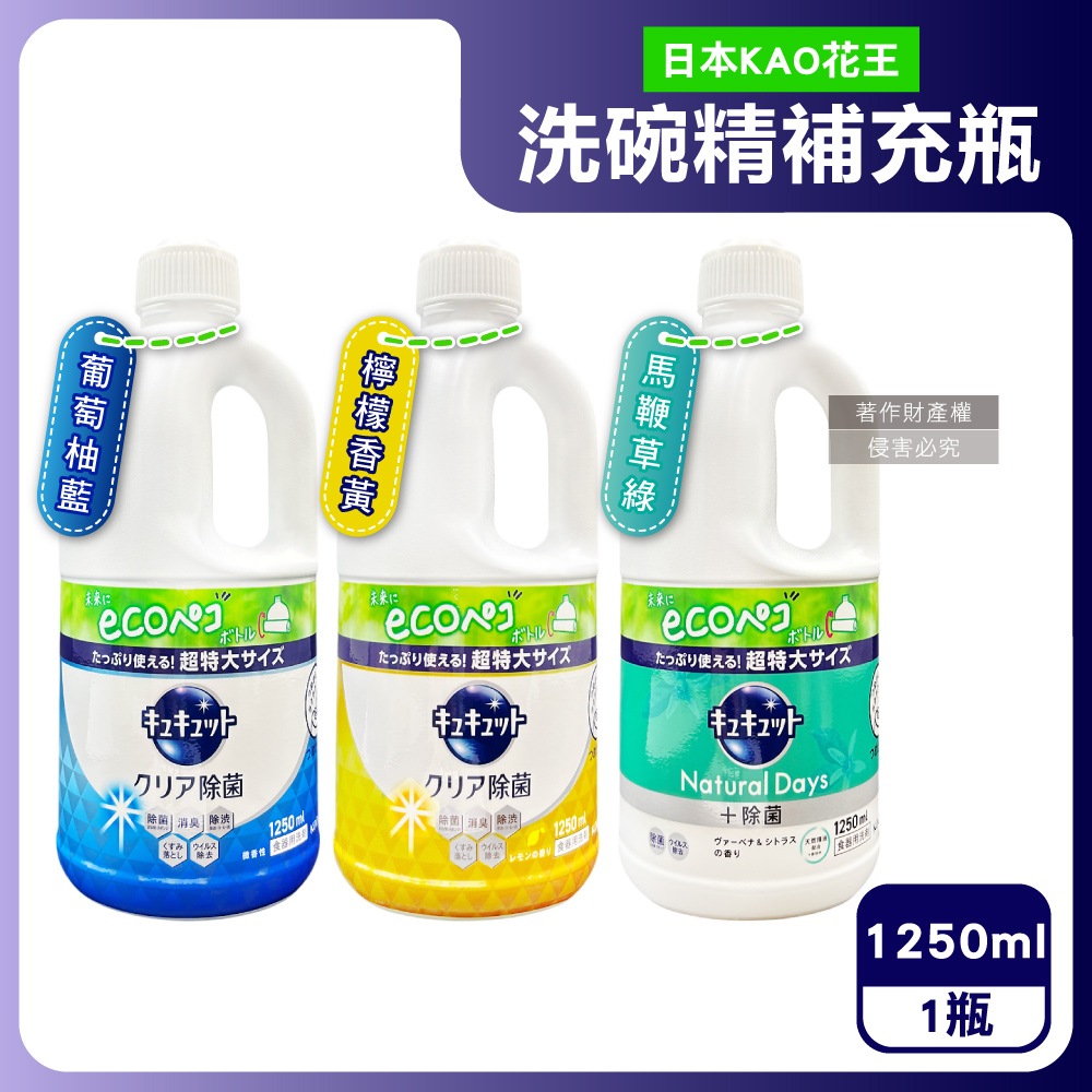 KAO 花王 日本CUCUTE珂珂透-廚房除重油汙濃縮洗碗精補充瓶1250ml/瓶(葡萄柚香/檸檬香/馬鞭草_3款可選)