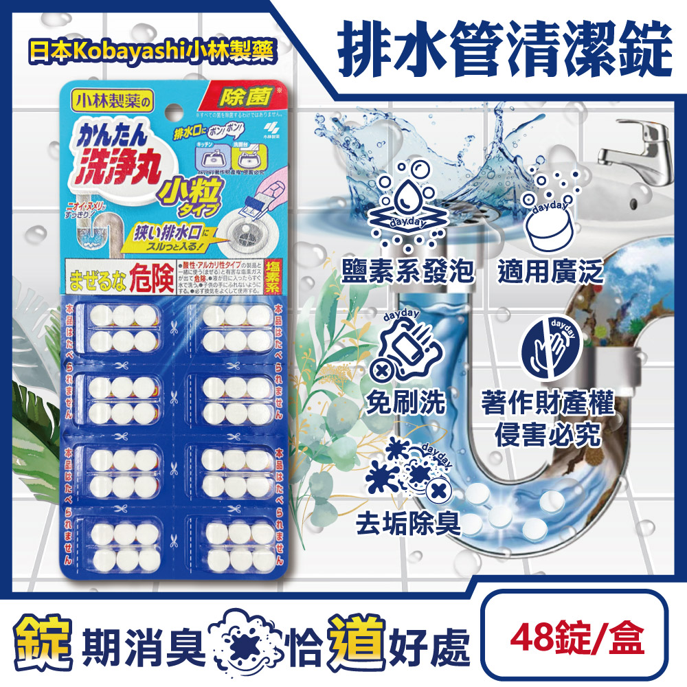 小林製藥 日本Kobayashi-洗淨丸免刷洗多用途管道清潔錠48錠/盒-小粒型(廚房水槽排水管消臭清潔錠)（其他規格）