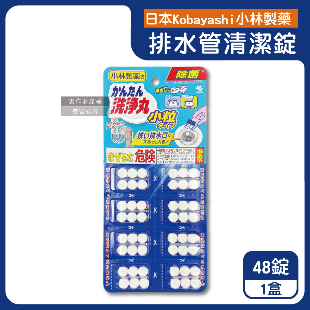 小林製藥 日本Kobayashi-洗淨丸免刷洗多用途管道清潔錠48錠/盒-小粒型(廚房水槽排水管消臭清潔錠)