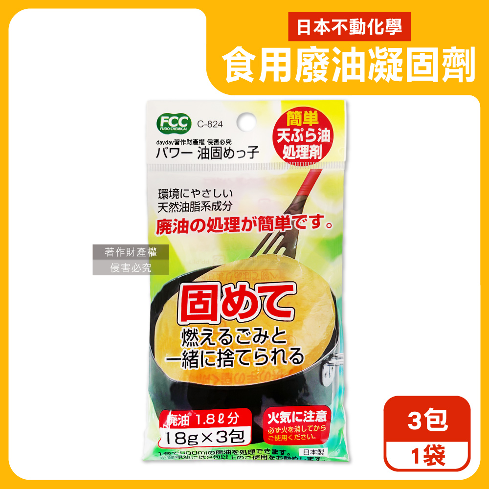不動化學 日本廚房清潔食用廢油處理凝固劑18g×3包/袋C-824(火鍋底油固化劑,鍋具吸油粉,調理油清除劑)