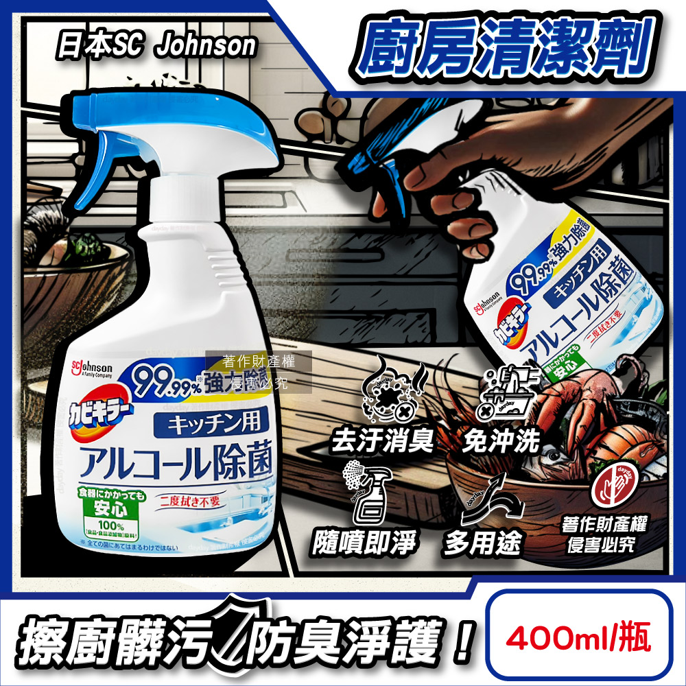 SC Johnson 日本莊臣-廚房多用途清潔劑400ml/瓶(流理臺家電外部除汙垢,抹布砧板刀具潔淨除臭萬用噴霧