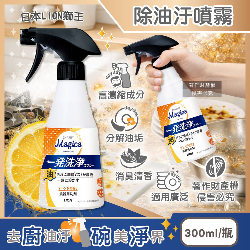 LION 日本獅王 CHARMY Magica一發洗淨廚房餐具油汙噴霧清潔劑-橘香300ml/按壓瓶(爐具烤網去髒汙,砧板海綿防異味)（其他規格）