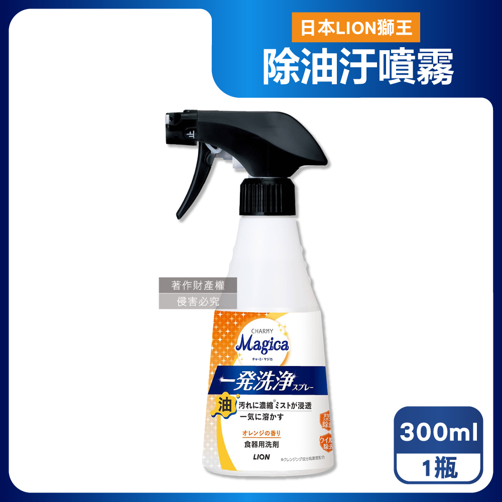 LION 日本獅王 CHARMY Magica一發洗淨廚房餐具油汙噴霧清潔劑-橘香300ml/按壓瓶(爐具烤網去髒汙,砧板海綿防異味)