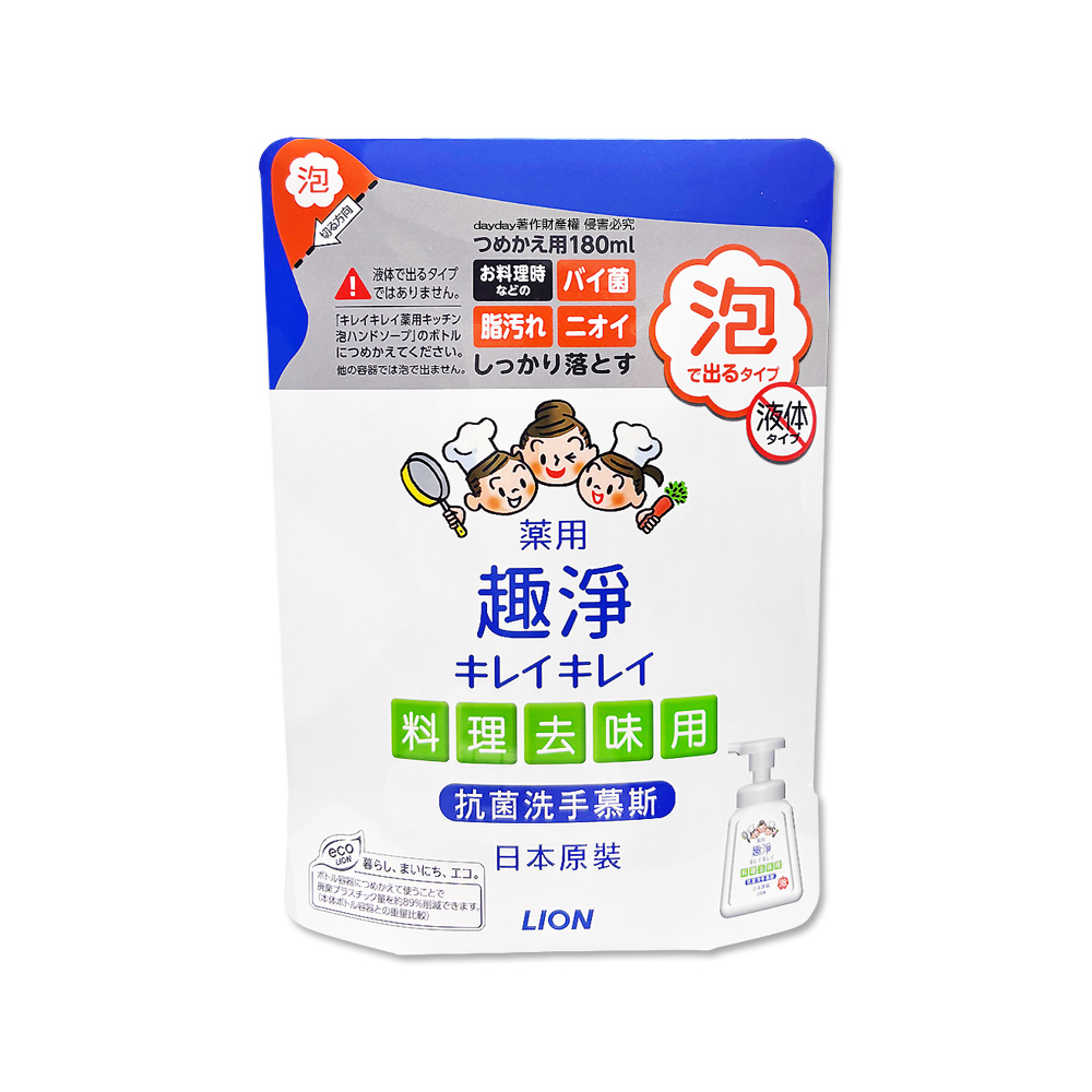 LION 日本獅王 趣淨料理後手部去味洗手慕斯補充包-柑橘香180ml/袋(廚房烹飪去蔥蒜生鮮腥臭味泡泡洗手乳)