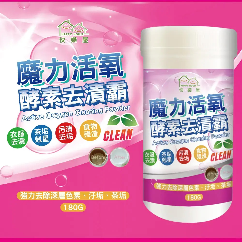 HAPPY HOUSE 快樂屋 魔力活氧酵素去漬霸 180G 多入組(茶漬/汙垢/衣物去漬/碗盤清潔/抽油煙機濾網)